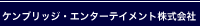 カジノ・ポーカーのケンブリッジエンターテイメント株式会社