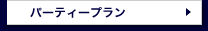 カジノパーティープラン