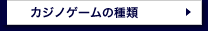 カジノゲームの種類