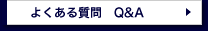 よくある質問　Q&A