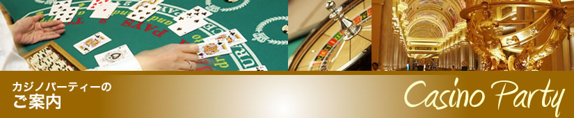 カジノパーティーのご案内