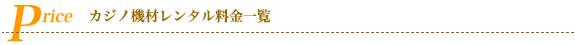 カジノ機材レンタル料金表