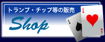 トランプ通販・カジノ・ポーカーチップ用品,通販専門店「モンテカルロ」