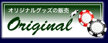 カジノ・ポーカーオリジナルグッズの販売