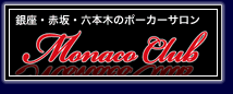 銀座・赤坂・六本木のポーカーサロン