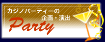 カジノパーティーの企画・演出