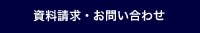 資料請求。お問い合わせ