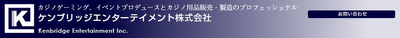 カジノイベントプロデュースとグッズ販売・製造のプロフェッショナル ケンブリッジ・エンターテイメント株式会社