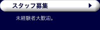 スタッフ募集