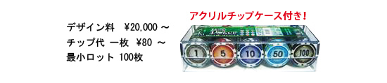 デザイン料 \28,000(2デザイン目から\12,000 チップ代 一枚 \160~ 最小ロット 100枚