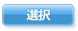 選択