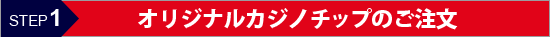 オリジナルカジノチップご注文