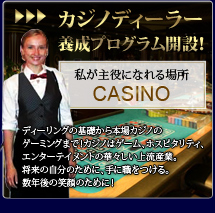 カジノディーラー養成プログラム開設!ディーリングの基礎から本場カジノのゲーミングまで!カジノはゲーム、ホスピタリティ、エンターテイメントの華々しい上流産業。