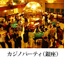 カジノパーティ（銀座）