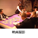 カジノ映画撮影