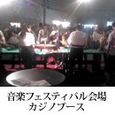 音楽フェスティバル会場　カジノブース